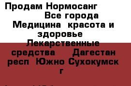 Продам Нормосанг Normosang - Все города Медицина, красота и здоровье » Лекарственные средства   . Дагестан респ.,Южно-Сухокумск г.